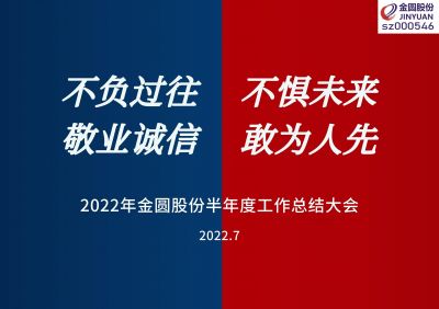 2022年鸿运国际股份半年度事情总结大会圆满召开