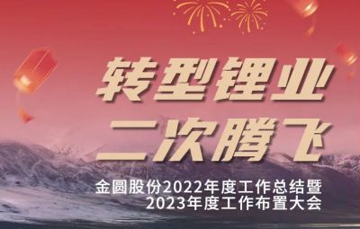 鸿运国际头条 | 鸿运国际股份2022年度事情总结暨2023年度事情安排大会圆满召开！